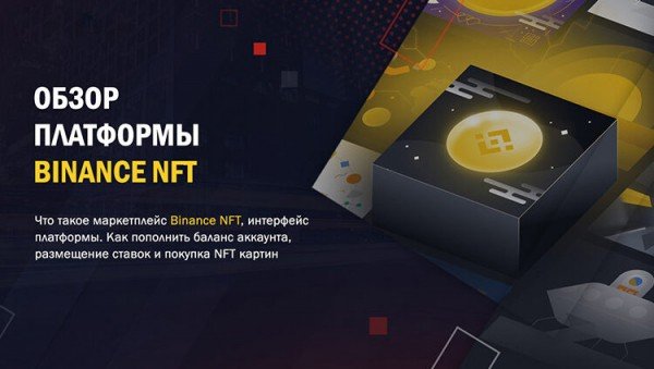 Маркетплейс Binance NFT: инструкция как купить и продать NFT-токен