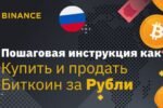 Как новичку купить криптовалюту за рубли на Binance?