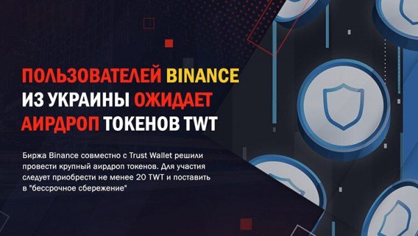 Airdrop Binance: бесплатная раздача токенов TWT для пользователей