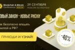 Крипто-конференция Blockchain & Bitcoin Conference Moscow 2021!