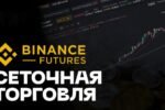 Сеточная торговля криптовалютными фьючерсами на Binance Futures