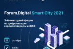 Технологии «умного города» обсудят на Forum.Digital Smart City