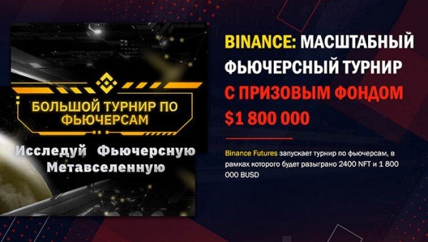 Binance Futures запускает большой фьючерсный турнир 