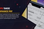 Binance Pay — как подключится и пользоваться в России?