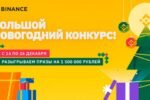 Новогодний конкурс Binance для пользователей из России и СНГ
