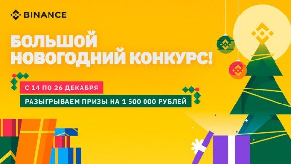 Новогодний конкурс Binance для пользователей из России и СНГ