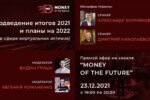 На Money of the Future расскажут о планах на 2022 год в сфере виртуальных активов