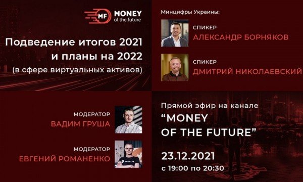 На Money of the Future расскажут о планах на 2022 год в сфере виртуальных активов 