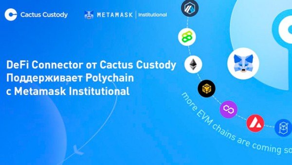 Кастодиальный сервис от Matrixport Cactus Custody’s™ DeFi интегрируется с MetaMask Institutional