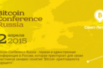 Биткойн-конференция пройдет в Москве 2 апреля