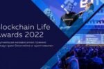 Завершается голосование Blockchain Life Awards 2022