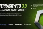 Форум TerraCrypto 3.0 пройдет в Москве 28 мая