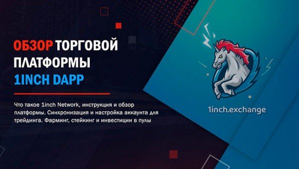 Инструкция по 1inch - агрегатор DEX и криптовалюта