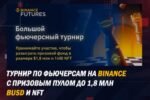 Турнир на Binance Futures с призовым фондом $1,8 млн