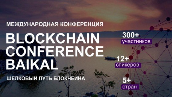 Blockchain Conference Baikal 2022 пройдет 9 и 10 августа на Байкале