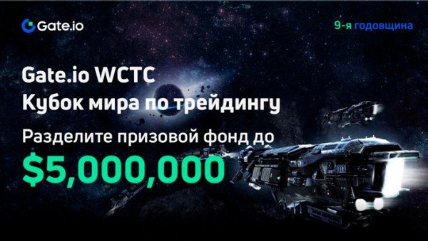 Gate.io объявляет конкурс по торговле фьючерсами на $5 000 000