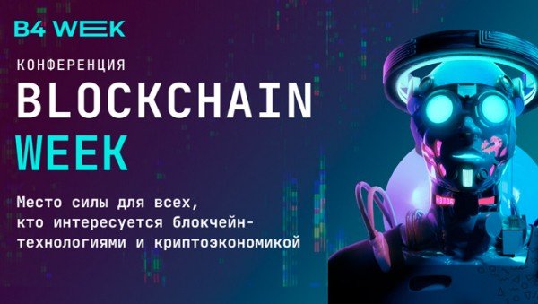 Конференция Blockchain Week пройдет 28-30 ноября в Москве
