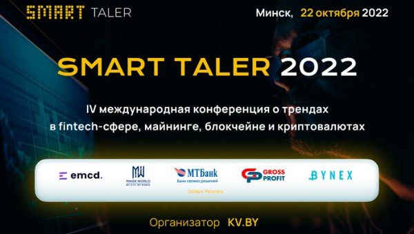 Криптоконференция Smart Taler 22 октября в Минске