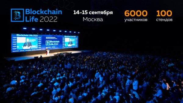 Форум по криптовалютам и майнингу Blockchain Life 2022 в Москве